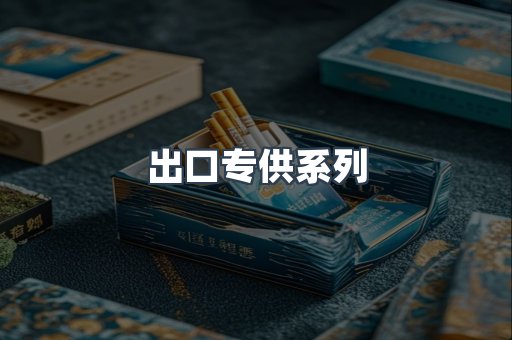 日本香烟系列